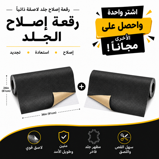 رقعة إصلاح الجلود ذاتية اللصق (24 × 36 بوصة) - اشتَرِ واحدة واحصل على الثانية مجاناً